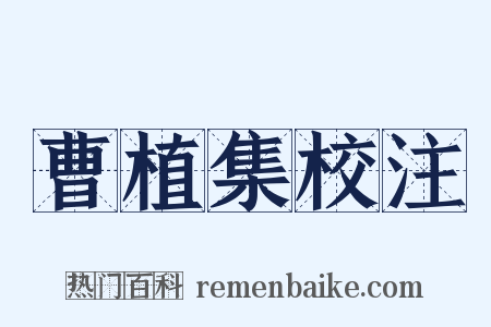 曹植集校注是什么意思的图片